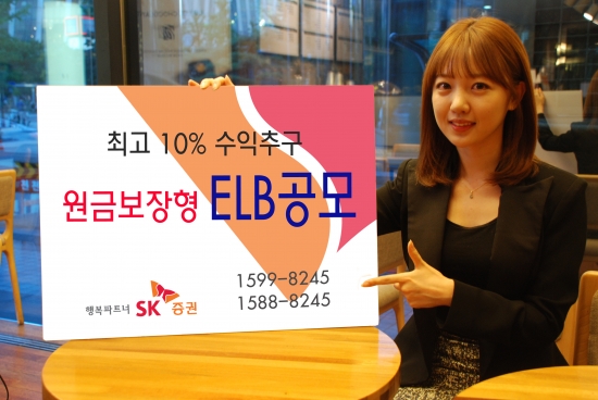 SK증권, 최고 10% 수익추구 원금보장형 ELB 공모