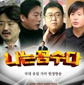 '나는 꼼수다' 김어준 총수(맨 왼쪽) 및 주진우 기자(맨 오른쪽) <한경DB>