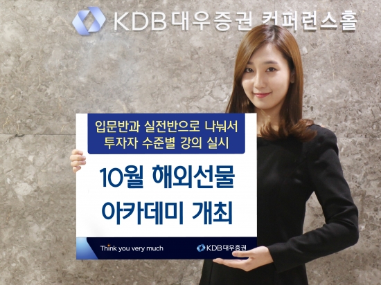 KDB대우증권, 10월 해외선물 아카데미 개최