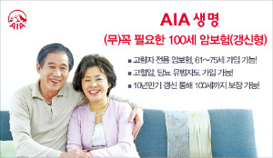 AIA생명 ‘꼭 필요한 100세 암보험’
 