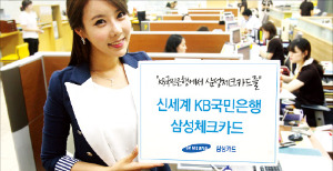 삼성 ‘신세계KB국민은행 체크카드’
 