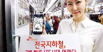 SK텔레콤은 지난 8일부터 서울·수도권 지하철에서 광대역 LTE(4세대 이동통신) 서비스를 국내 최초로 제공하며 전국 지하철에서 두 배 빠른 LTE 시대를 열었다. SK텔레콤  제공
 