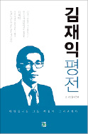 [책마을] '5공 경제대통령' 김재익…자유시장경제 씨앗 뿌리다