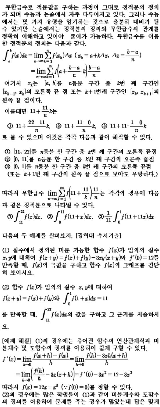 [논술 길잡이] <215> 무한급수와 정적분의 정의