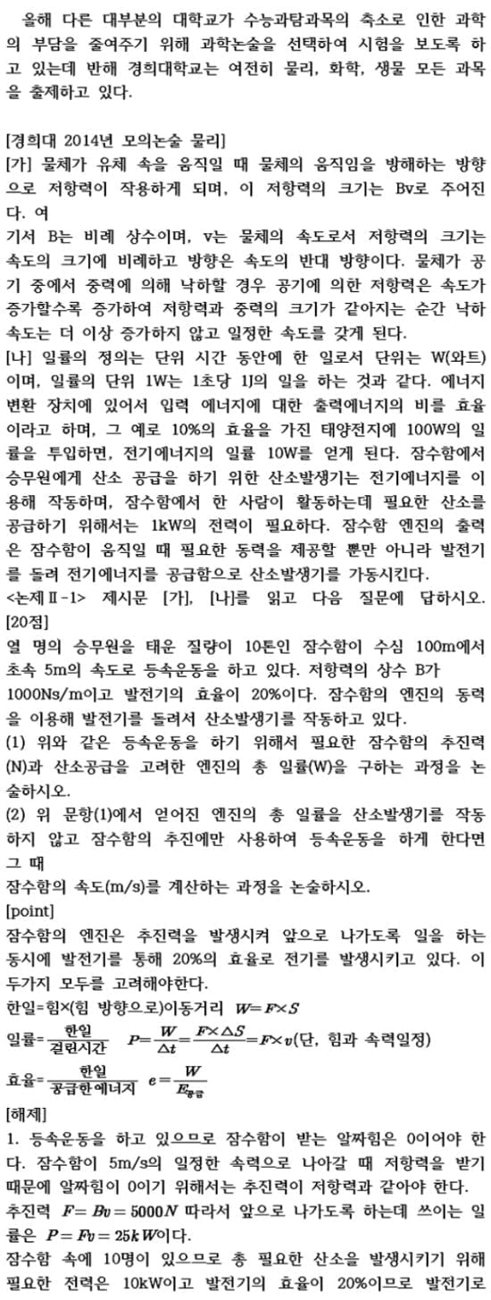 [콕 짚는 과학논술] 수시2차 대비 - 경희대편 (1)