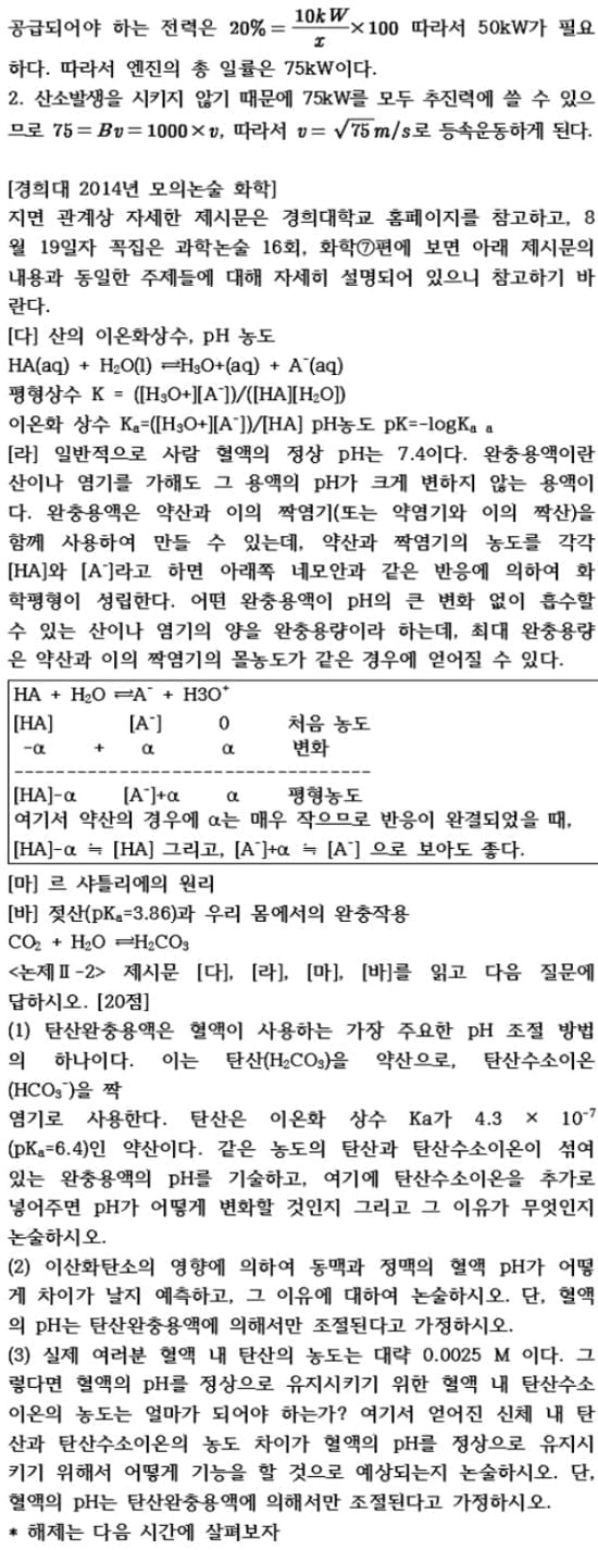 [콕 짚는 과학논술] 수시2차 대비 - 경희대편 (1)