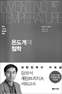 [책마을] "현재 온도는 26도 입니다" 이 단순한 사실은 사실 엄청난 성취물이다