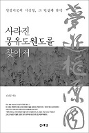 [책마을] 복사꽃 흩날리는 몽유도원도의 비밀