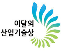 [이달의 산업기술상] 8월 최우수상 이중호, 9월 최우수상 양형학 씨 수상 영예