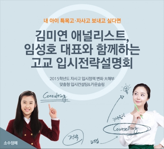 '2015학년 자사고·특목고 입시정책 변화 대해부'… 한경닷컴, 고교 입시전략 설명회 개최