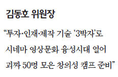 [경제와 문화의 특별한 만남] "한국영화도 이젠 글로벌시대…1억명 보는 작품 만들어야죠"