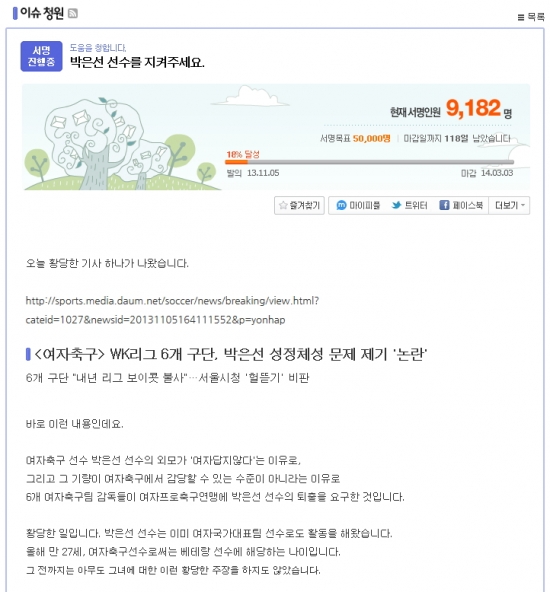 박은선 서명운동 인원 9천명 돌파…서울시 체육회 7일 기자회견