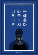 출판계 새로운 연재소설 콜라보…소설로 브랜딩 가능해? 