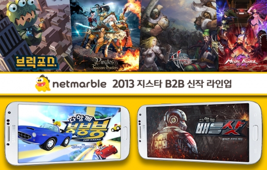 넷마블, '지스타 2013'서 게임 라인업 40여종 공개