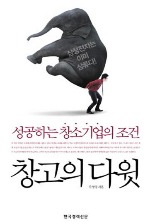 "창의력은 창고에서 나온다" 성공하는 창소기업의 조건