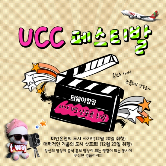 티웨이항공, 日 사가·삿포로 취항 기념 UCC 이벤트