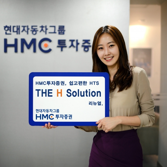 HMC투자증권, 쉽고 편한 HTS ‘THE H Solution’ 리뉴얼