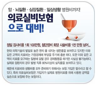 통원입원 실제치료비 보장하는 맞춤형 실손의료실비보험 출시