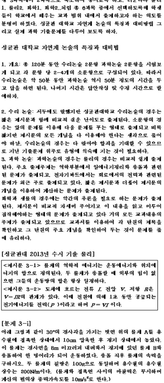 [콕 짚는 과학논술] 수시2차 대비 - 성균관대학교 (1)