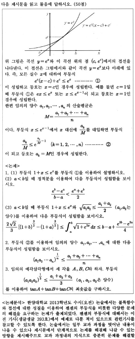 [논술 길잡이] (218) 볼록함수의 성질…한양대학교 2013학년도 수시(오전)