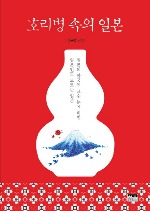 '호리병 속의 일본' … 일본인도 모르는 일본, 뭐지