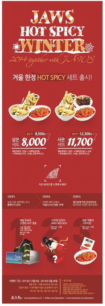 죠스떡볶이, 겨울메뉴 출시기념 '핫스파이시윈터' 이벤트