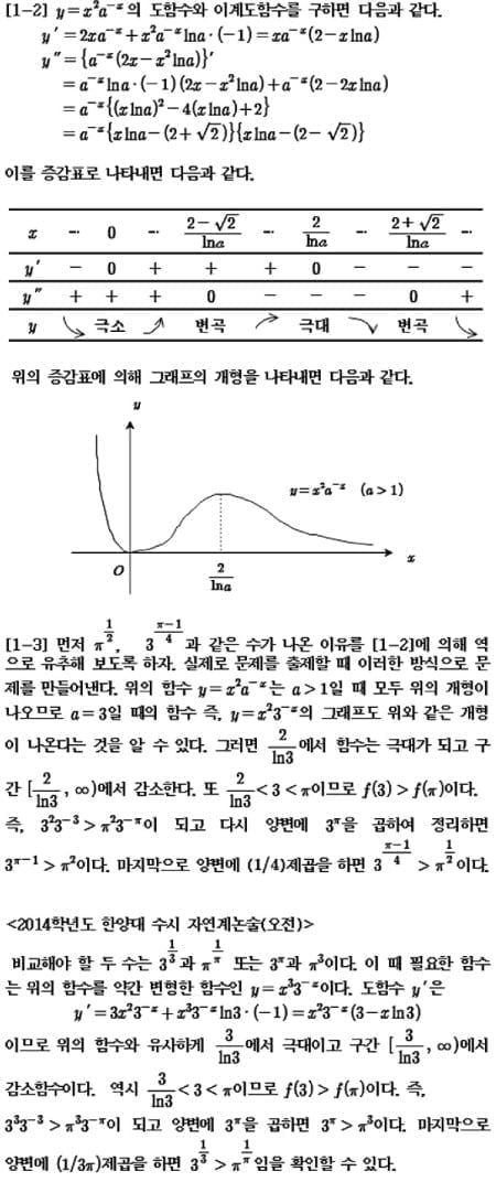 [논술 길잡이] (222) 3 π과  π3의 크기 비교