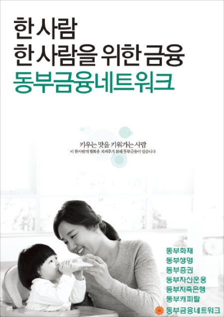 [2013 한경 광고대상] 동부금융네트워크, 10년 이상 일관된 이미지 유지…금융전문가 집단 메시지 잘 표현