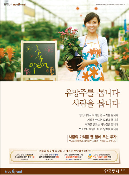 [2013 한경 광고대상] 한국투자증권, '사람·가능성 중시' 1위 증권사 투자철학 전달