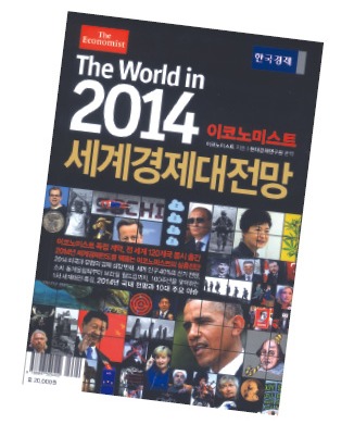 [이코노미스트誌 '2014 대전망'] 스포츠 '햇살 쨍쨍'…車·IT '조금 맑음'…국방·에너지 '흐림'