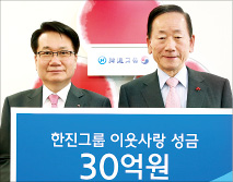 한진그룹, 이웃사랑 성금 30억원