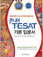 [대학·취업문 여는 한경 TESAT] 주니어테샛 기본서 출간…경제이론과 금융 '한눈에'