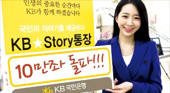 KB국민은행 'KB스토리통장' 거래 항목별로 금리 등 우대