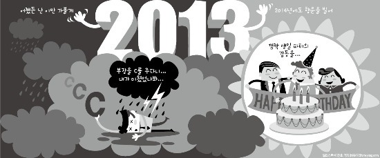 [金과장 & 李대리] 김과장·이대리님들이 한국 경제 기둥입니다…덕분에 2013년이 행복했습니다