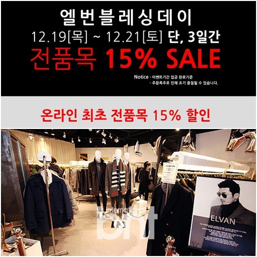 SPA 브랜드 엘번 단 3일간 전품목 파격 할인 “엘번 블레싱데이... SPA 브랜드 엘번, 단 3일간 전품목 파격 할인 “엘번 블레싱데이 진행”