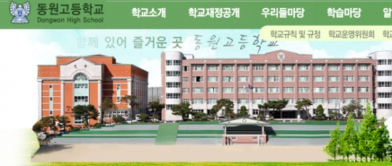 사진= 수원 동원고등학교 학교홈페이지 캡처