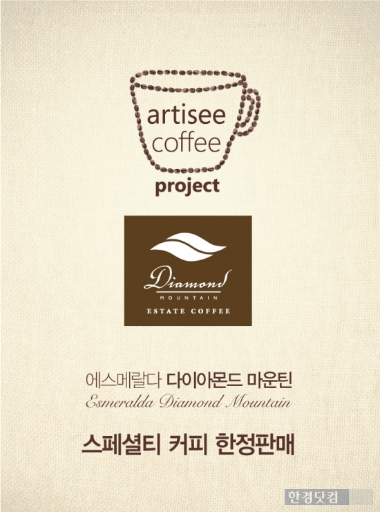 아티제, '다이아몬드 마운틴 커피' 한정 출시