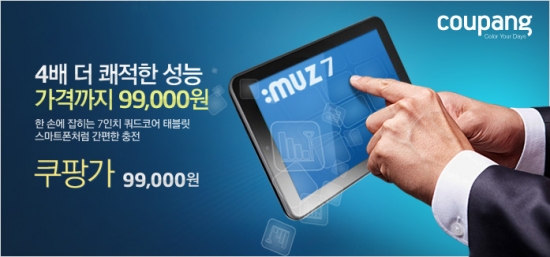 쿠팡, 쿼드코어 태블릿PC 9만9000원 단독 판매
