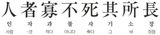 [허시봉의 내 인생을 바꾼 한마디] (28) 사람은 자신의 장점 때문에 죽는 경우가 많다