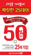 GS25, 새해 첫 '반값' 숫자 마케팅…생필품 50% 할인 