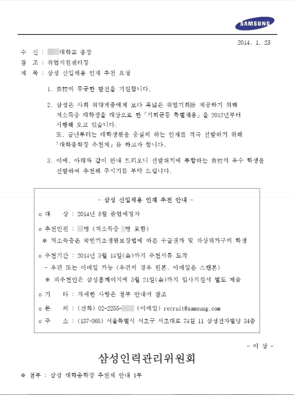 삼성이 각 대학에 발송한 '대학 총학장 추천제' 관련 공문. 대학별 할당 인원이 명시됐다.