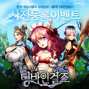 컴투스, 미소녀 전략배틀 '돌격! 디바인걸즈' 사전등록 이벤트