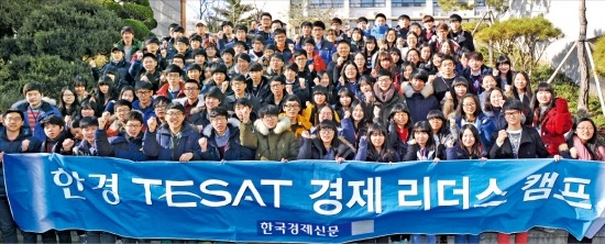 ‘제6회 고교 테샛 경제 리더스 캠프’가 지난달 28일 서울 동국대에서 전국 고교생 120명이 참가한 가운데 열렸다. 학생들이 기념 사진을 찍고 있다. 