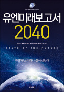 [책마을] 로봇전쟁·순간이동…2040년, 영화가 현실이 된다