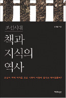 [책마을] 금속활자는 서양보다 빨리 발명했는데 한권 값이 쌀 28말…조선시대 책이 귀했던 이유