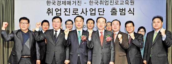 한국경제매거진과 한국취업진로교육원은 7일 취업진로사업단 출범식을 열었다. 앞줄 왼쪽부터 취업진로교육원의 배경원 평생교육본부장, 류동희  원장, 이재춘 회장, 이희주 한국경제매거진 사장, 취업진로교육원의 김홍유 부원장, 박중근 대학교육연구소장, 이대성 교수실장.   이승재 한국경제매거진 기자 fotoleesj@hankyung.com