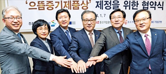 우수 중소기업 제품을 선정해 시상하는 ‘으뜸중기제품상’ 제정 협약식이 7일 서울 롯데호텔에서 열렸다. 오른쪽부터 박철규 중소기업진흥공단 이사장, 김기문 중소기업중앙회장, 한정화 중소기업청장, 김기웅 한국경제신문 사장, 권선주 기업은행장, 김문겸 으뜸중기제품 선정위원장(중소기업옴부즈만). 신경훈 기자 nicerpeter@hankyung.com