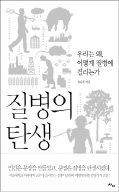 [책마을] 문명은 질병도 발전시켰다