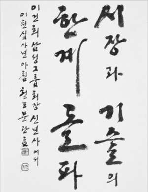 재계 인사 새해 경영화두 서예로 만나볼까