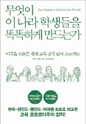 [책마을] 수업시간 잠만 자는 한국 학생들…어려운 수학 어떻게 풀지?